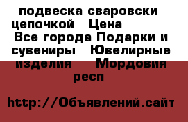 подвеска сваровски  цепочкой › Цена ­ 1 250 - Все города Подарки и сувениры » Ювелирные изделия   . Мордовия респ.